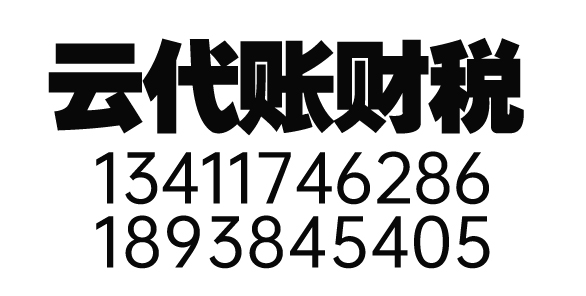 云浮市云代账财税咨询服务有限公司_云浮代理记账_云浮公司注册_云浮注册公司_云浮商标注册_云浮财务咨询